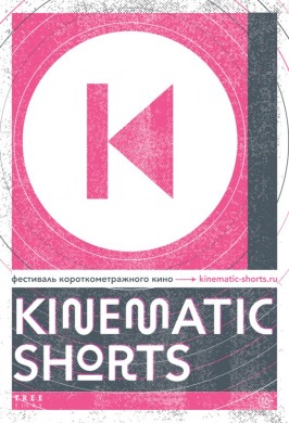 Программа короткометражного кино  «Kinematic Shorts-2020»