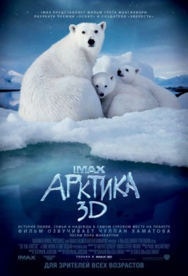 Арктика 3D