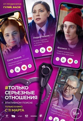 #Только серьезные отношения