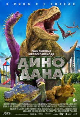 Дино-Дана