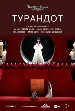 La Scala: Турандот