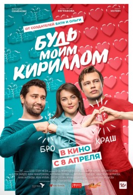 Будь моим Кириллом