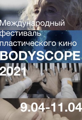 Фестиваль Bodyscope. Внеконкурсная программа №1