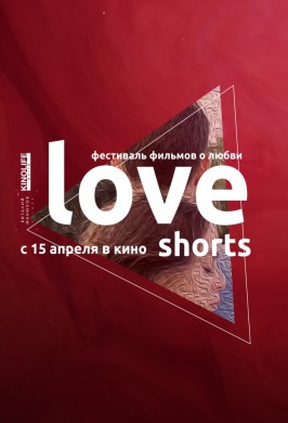 Альманах фильмов о любви Love Shorts