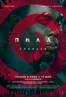 Пила: Спираль