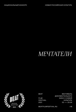 Национальный конкурс. Мечтатели (Beat Film Festival 2021)