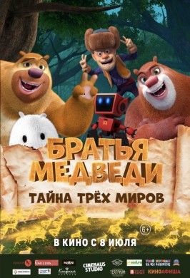 Братья Медведи: Тайна трёх миров