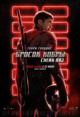 G.I. Joe Бросок кобры: Снейк Айз