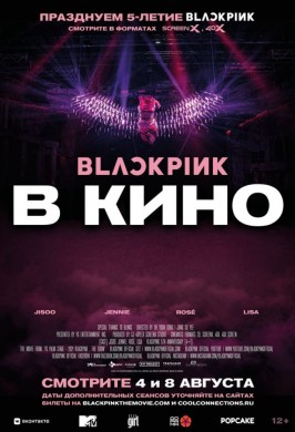 BLACKPINK в кино