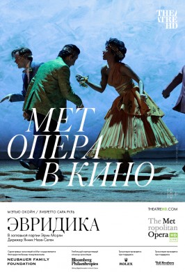 The Met: Эвридика