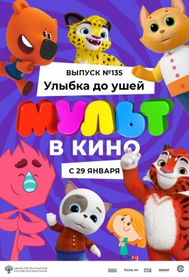 МУЛЬТ в кино. Выпуск №135. Улыбка до ушей