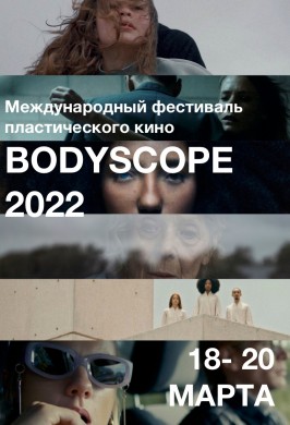 Фестиваль Bodyscope. Внеконкурсная программа №2