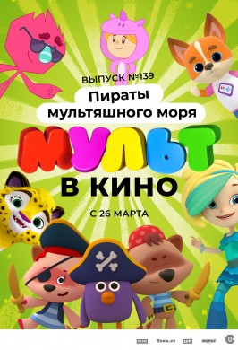 Мульт в кино. Выпуск №139. Пираты мультяшного моря