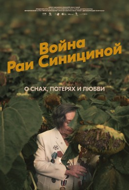 Война Раи Синициной