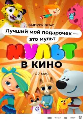 Мульт в кино. Выпуск №142. Лучший мой подарочек — это мульт