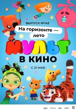 Мульт в кино. Выпуск №143. На горизонте — лето!