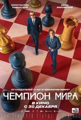 Чемпион мира