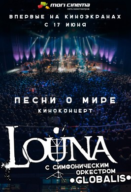 LOUNA: Песни о мире. Киноконцерт