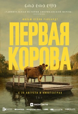 Первая корова