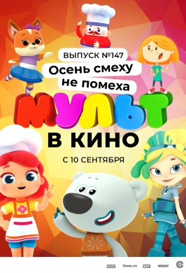 Мульт в кино. Выпуск №147. Осень смеху не помеха