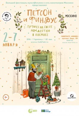 Петсон и Финдус-2: Лучшее на свете Рождество