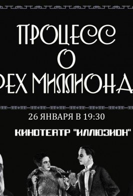 Процесс о трех миллионах