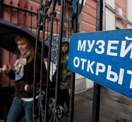 Бесплатное посещение музеев