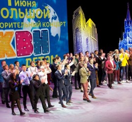Благотворительный концерт «КВН – детям!» 2017