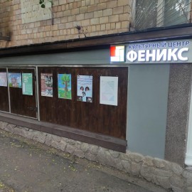 Культурный центр «Феникс»