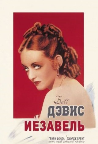 Иезавель