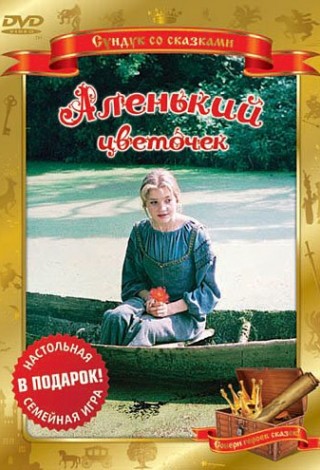 Аленький цветочек