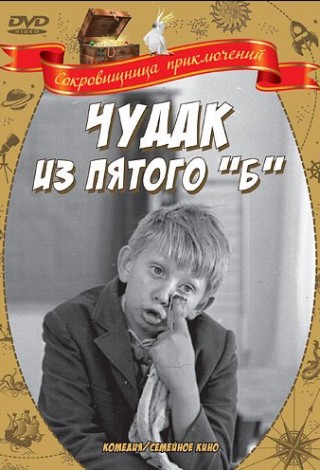 Чудак из 5 «Б»