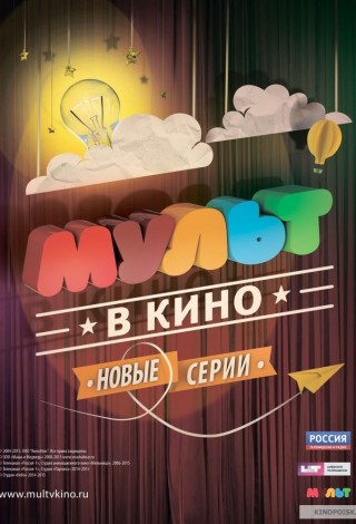 Мульт в кино. Выпуск №23