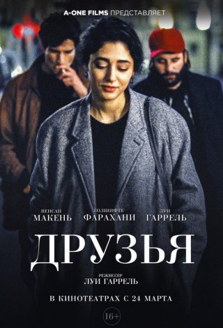 Друзья