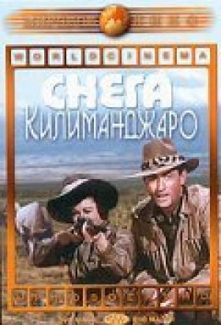 Снега Килиманджаро