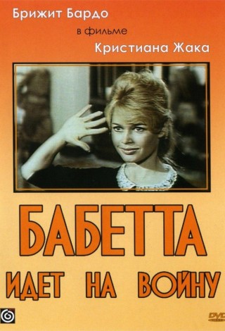 Бабетта идет на войну