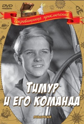 Тимур и его команда