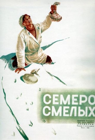 Семеро смелых