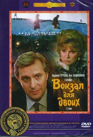 Вокзал для двоих