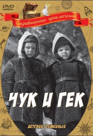 Чук и Гек