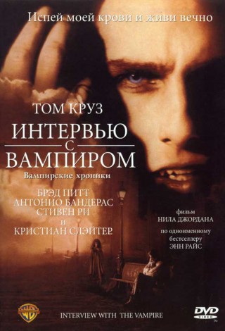 Интервью с вампиром