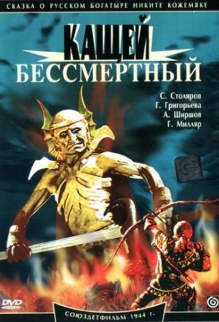 Кащей Бессмертный