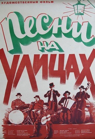 Песни на улицах