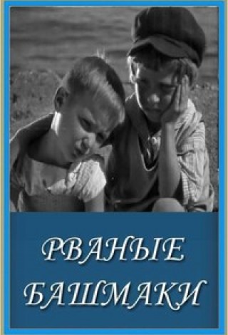 Рваные башмаки