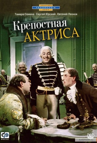 Крепостная актриса
