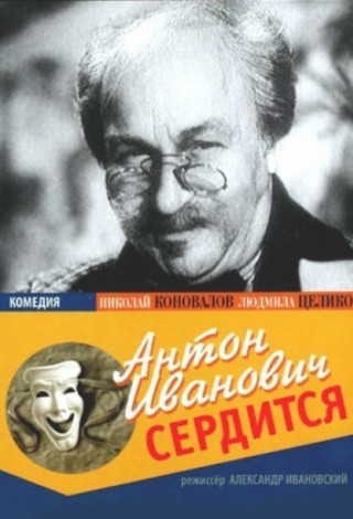 Антон Иванович сердится