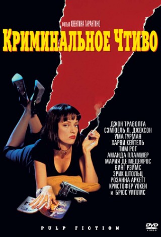 Криминальное чтиво