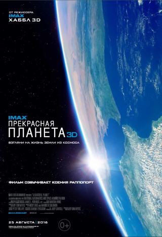 Прекрасная планета