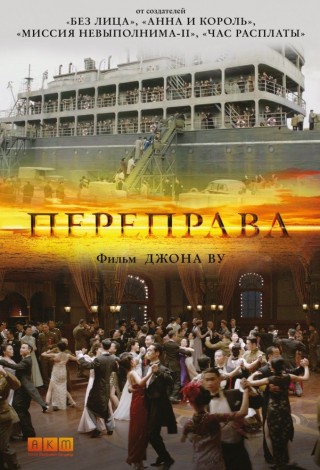 Переправа: Часть I
