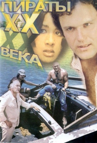 Пираты XX века